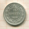 15 копеек 1923г