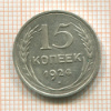 15 копеек 1924г