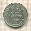 15 копеек 1927г