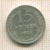 15 копеек 1925г