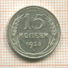 15 копеек 1925г