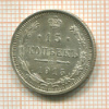 15 копеек 1915г