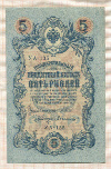 5 рублей. Шипов-Былинский 1909г
