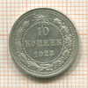 10 копеек 1923г