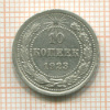 10 копеек 1923г