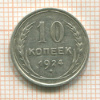 10 копеек 1924г