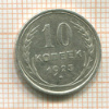 10 копеек 1925г