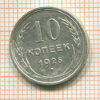 10 копеек 1925г