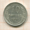 10 копеек 1927г