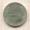 10 копеек 1928г