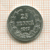 25 пенни 1917г