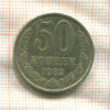 50 копеек 1982г