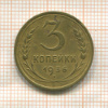 3 копейки 1936г