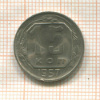 15 копеек 1957г