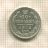 10 копеек 1912г