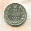 20 копеек 1913г