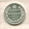 20 копеек 1915г