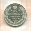 20 копеек 1914г