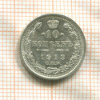 10 копеек 1913г