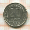 20 копеек 1955г