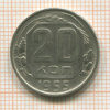 20 копеек 1955г