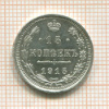 15 копеек 1915г