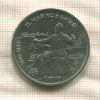 1 рубль. Чайковский 1990г