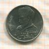 1 рубль. Алишер Навои 1991г
