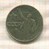 1 рубль. 50 лет Советской Власти 1967г