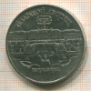 5 рублей. Большой дворец 1990г