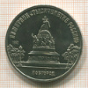 5 рублей. Памятник "Тысячелетие России" 1988г