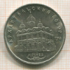 5 рублей. Архангельский собор 1991г