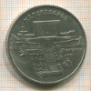 5 рублей. Матенадаран 1990г
