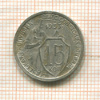 15 копеек 1933г