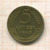 5 копеек 1940г
