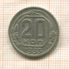 20 копеек 1935г