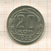20 копеек 1940г