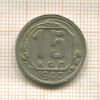 15 копеек 1940г