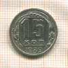 15 копеек 1939г