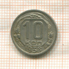 10 копеек 1938г