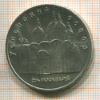 5 рублей. Успенский собор 1990г