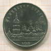 5 рублей. Софийский собор 1988г