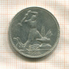 Полтинник 1925г