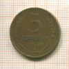 3 копейки 1934г