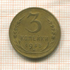 3 копейки 1935г