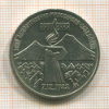 3 рубля. Армения 1989г