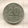 20 копеек 1944г