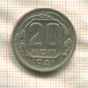 20 копеек 1941г