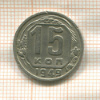 15 копеек 1949г
