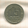 15 копеек 1944г